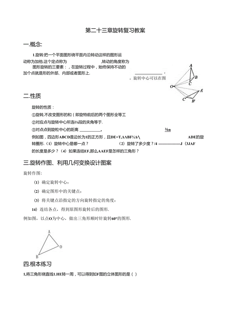第二十三章旋转复习教案(配人教版)[1].docx_第1页