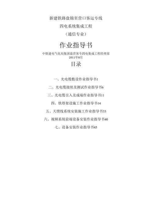 盘营铁路通信施工作业指导书.docx