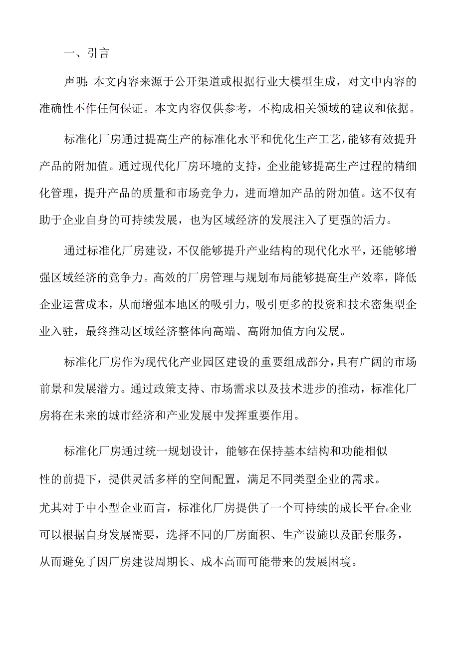 标准化厂房建设项目综合分析与实施方案.docx_第2页