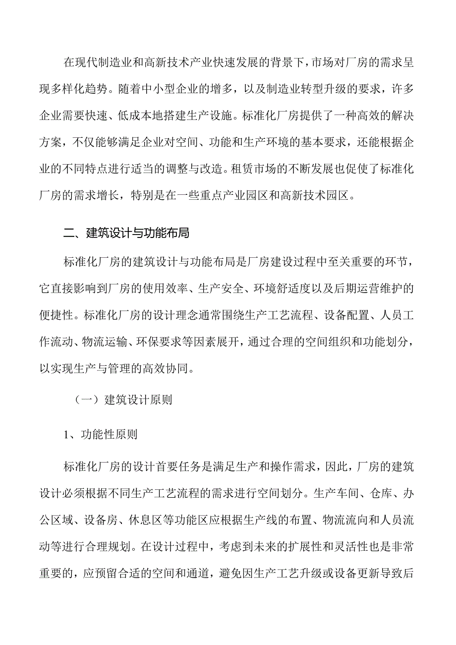 标准化厂房建设项目综合分析与实施方案.docx_第3页