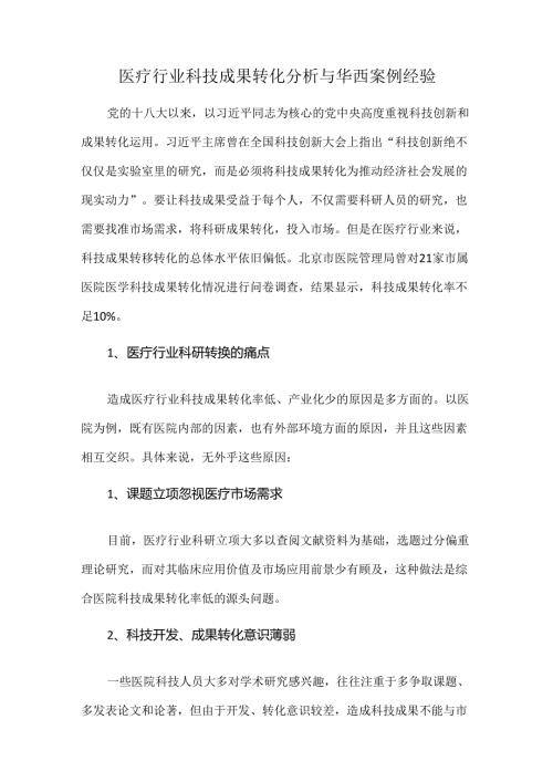 医疗行业科技成果转化分析与华西案例经验.docx