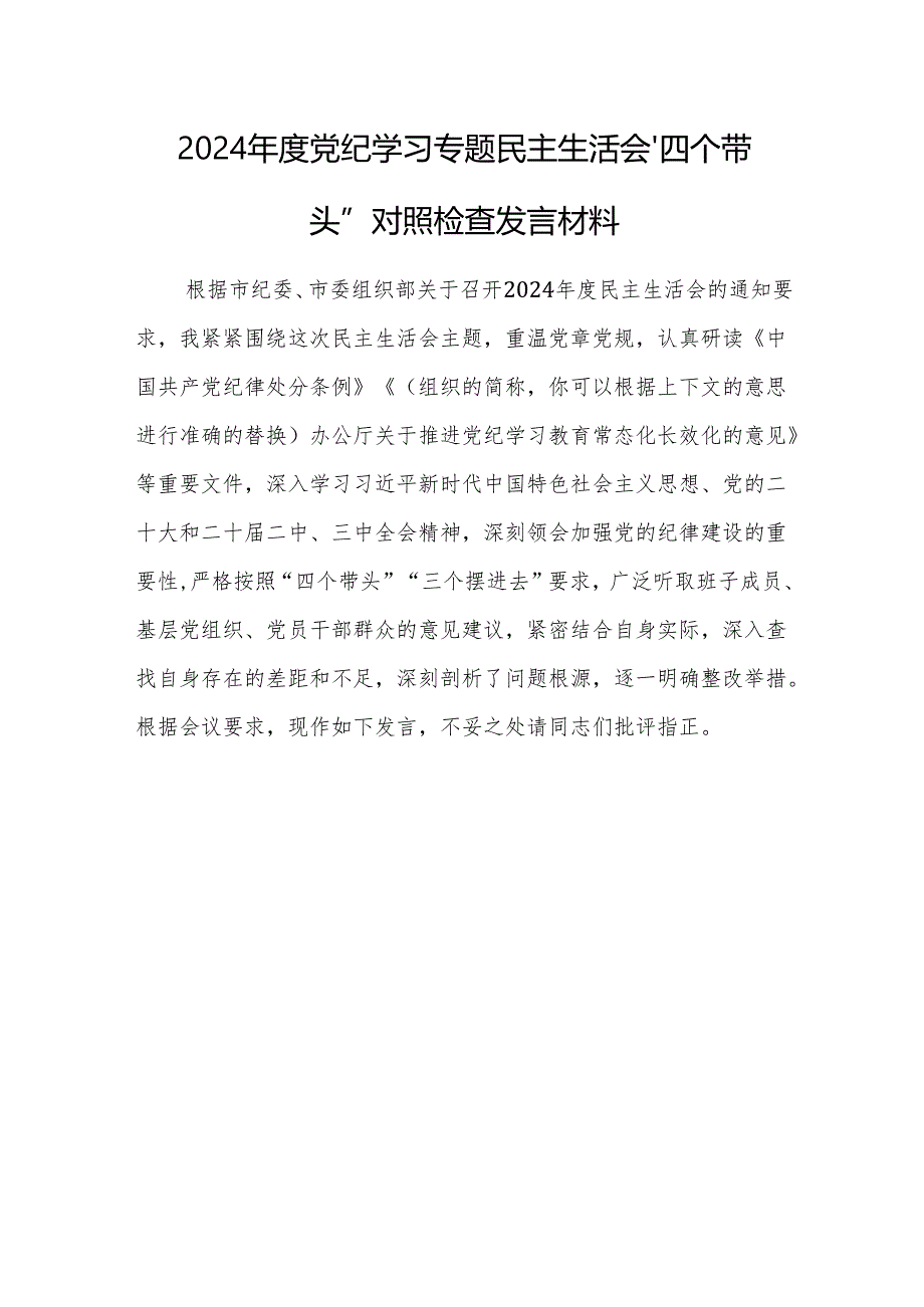 2024党纪学习专题民主生活会“四个带头”对照检查发言材料范文2篇（个人）.docx_第1页