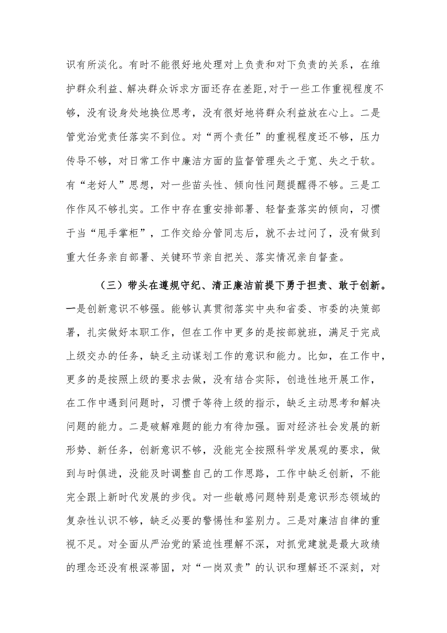 2024党纪学习专题民主生活会“四个带头”对照检查发言材料范文2篇（个人）.docx_第3页