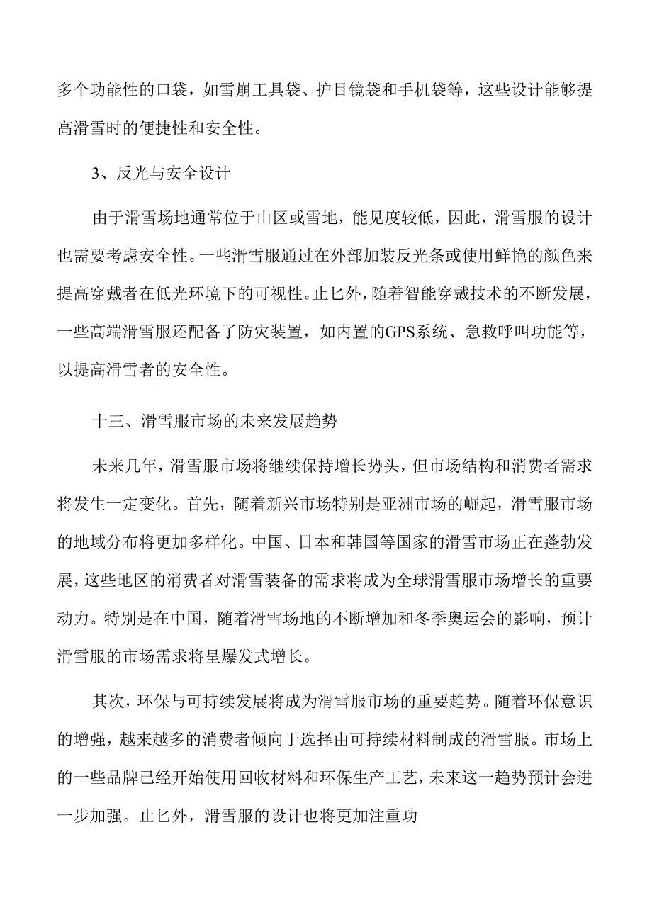 滑雪服行业趋势及市场前景分析报告参考.docx_第1页
