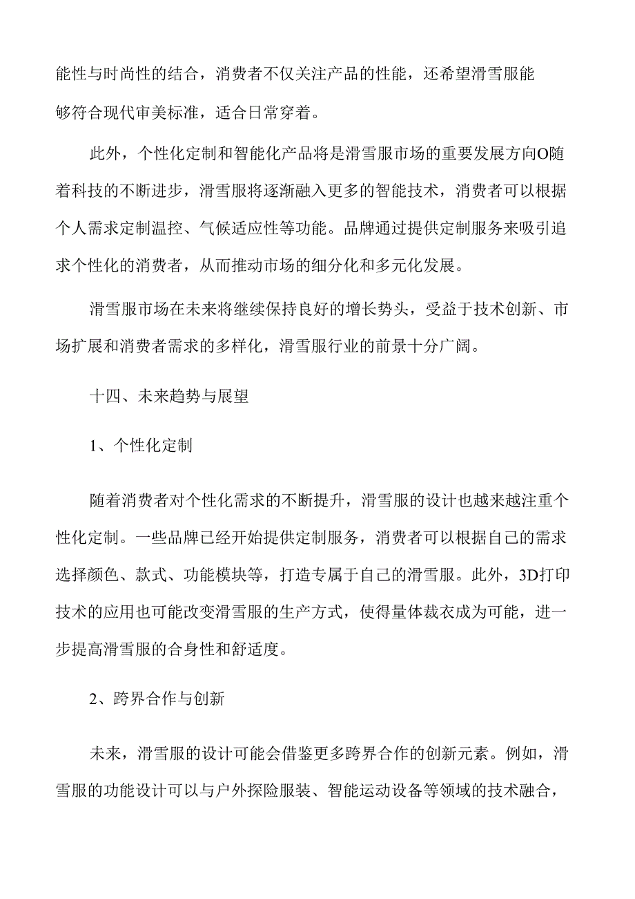 滑雪服行业趋势及市场前景分析报告参考.docx_第2页