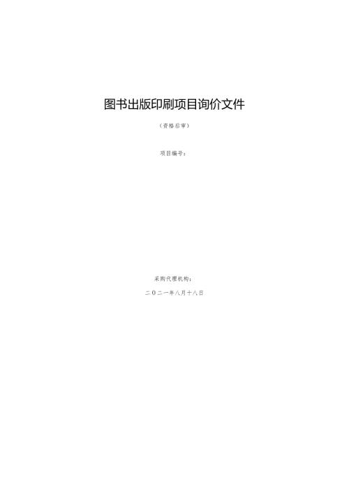 图书出版印刷项目询价文件.docx