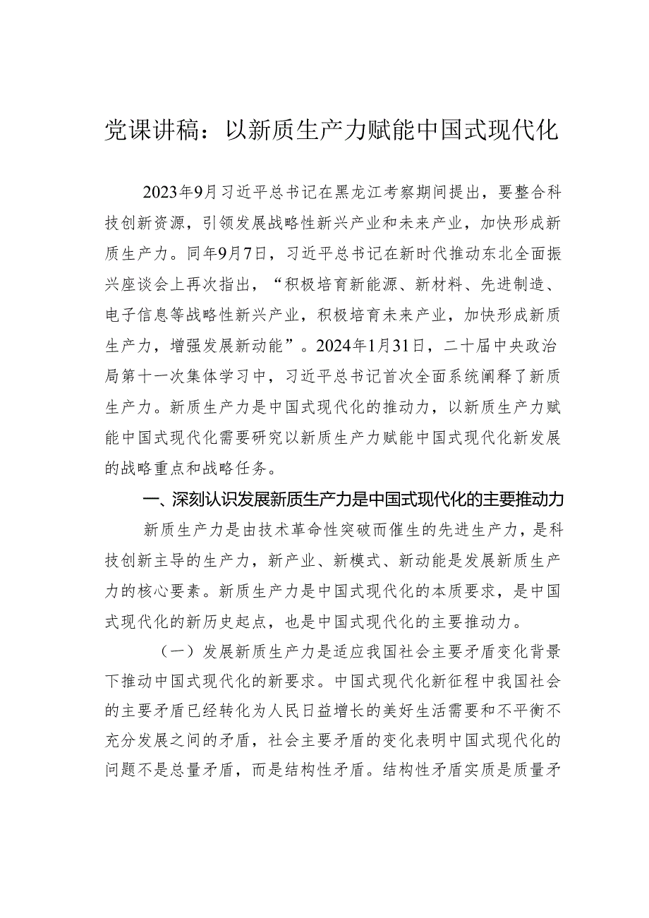 党课讲稿：以新质生产力赋能中国式现代化.docx_第1页