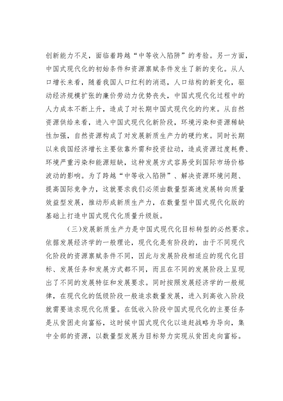 党课讲稿：以新质生产力赋能中国式现代化.docx_第3页