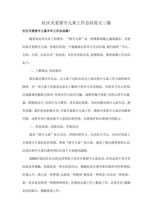 社区关爱留守儿童工作总结范文三篇.docx