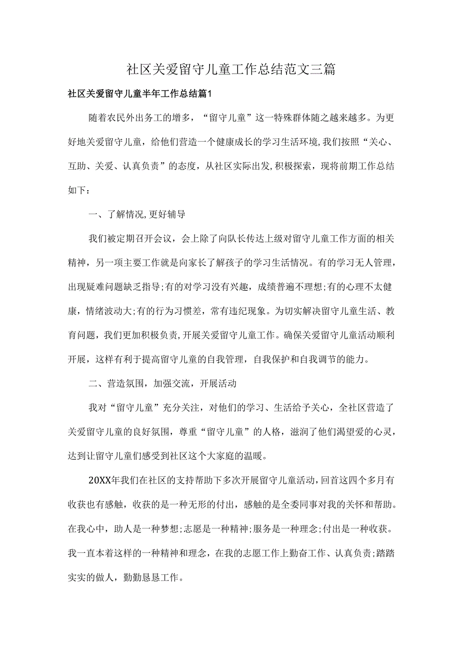 社区关爱留守儿童工作总结范文三篇.docx_第1页