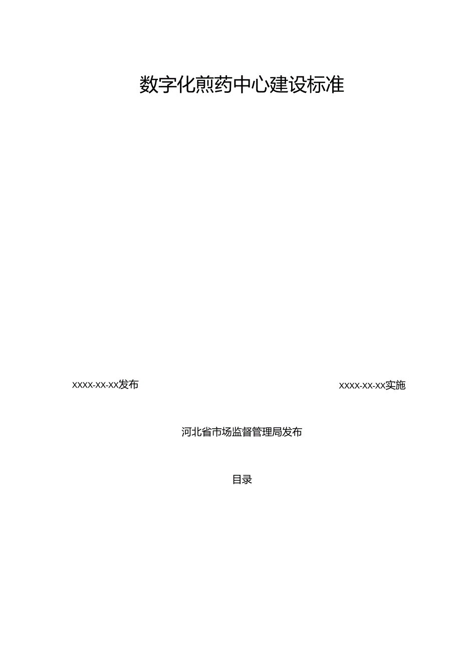 《数字化煎药中心建设标准》网上征.docx_第3页
