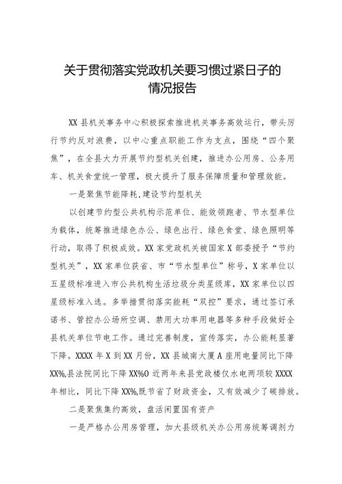 2024年机关事务管理局推进贯彻落实党政机关要习惯过紧日子的情况报告十四篇.docx
