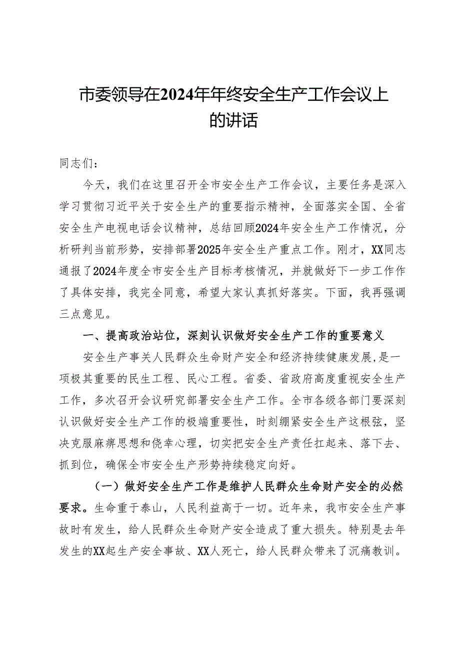 市委领导在2024年年终安全生产工作会议上的讲话.docx_第1页