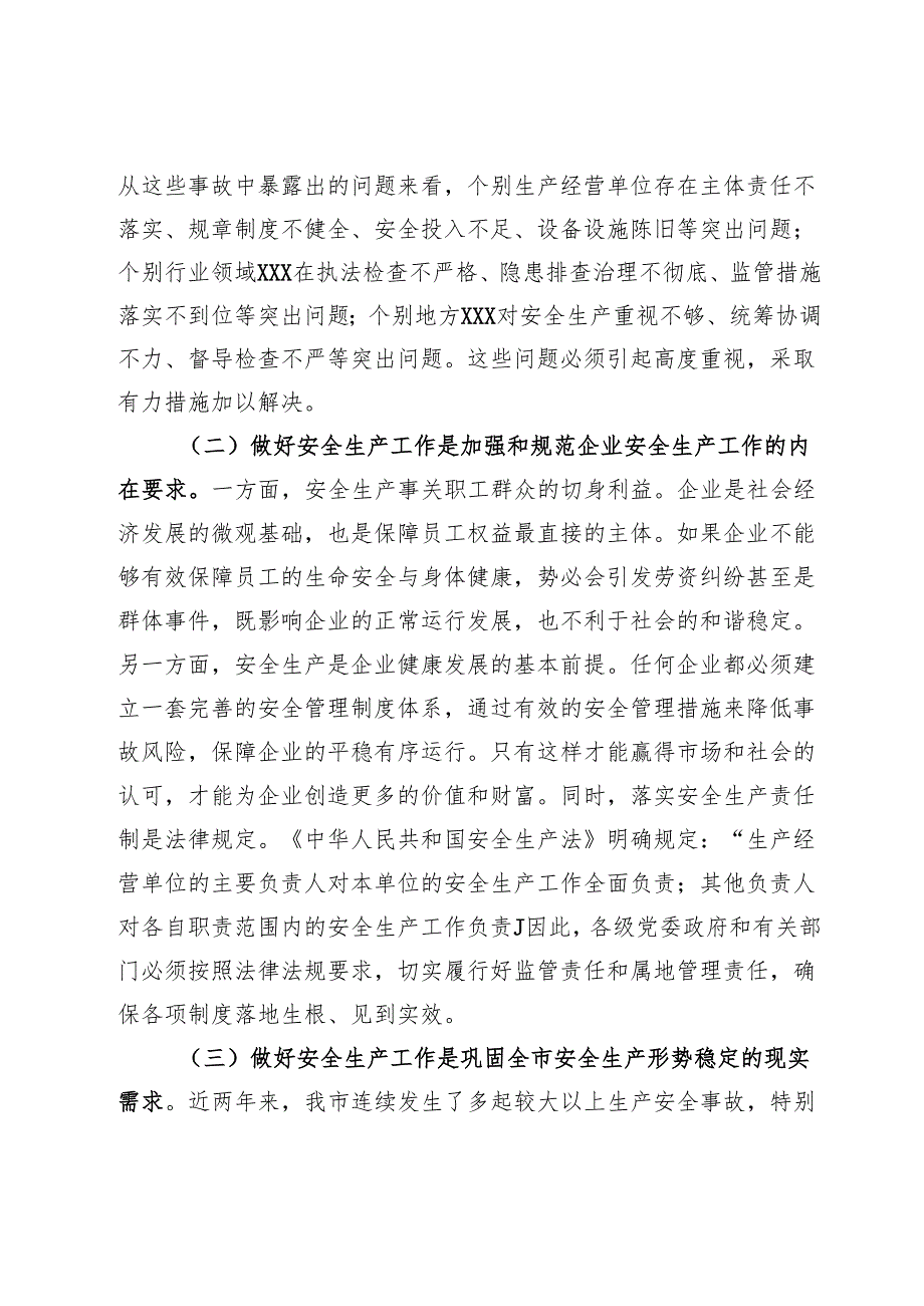 市委领导在2024年年终安全生产工作会议上的讲话.docx_第2页