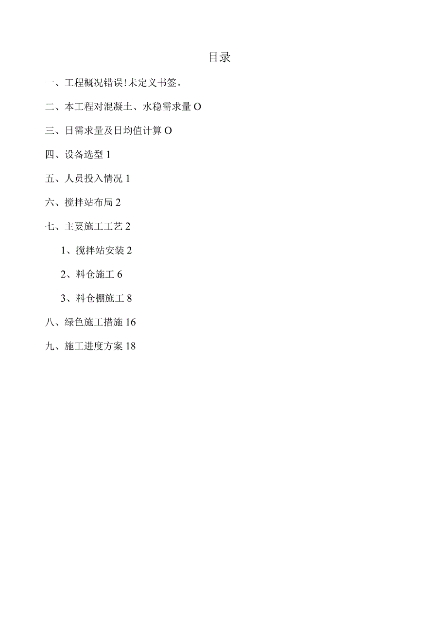 民航机场搅拌站施工方案.docx_第1页