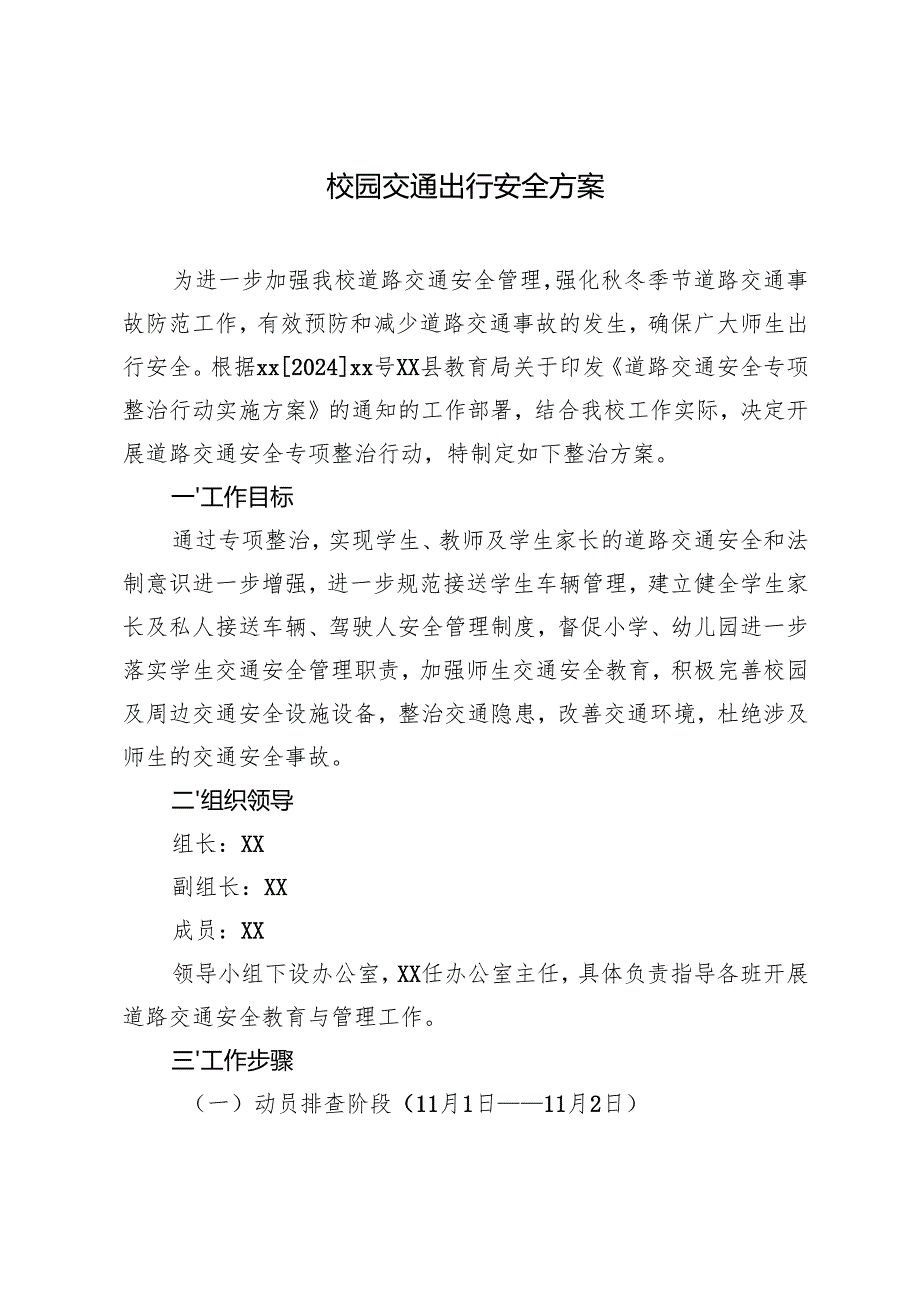 2篇范文 校园交通出行安全方案.docx_第1页