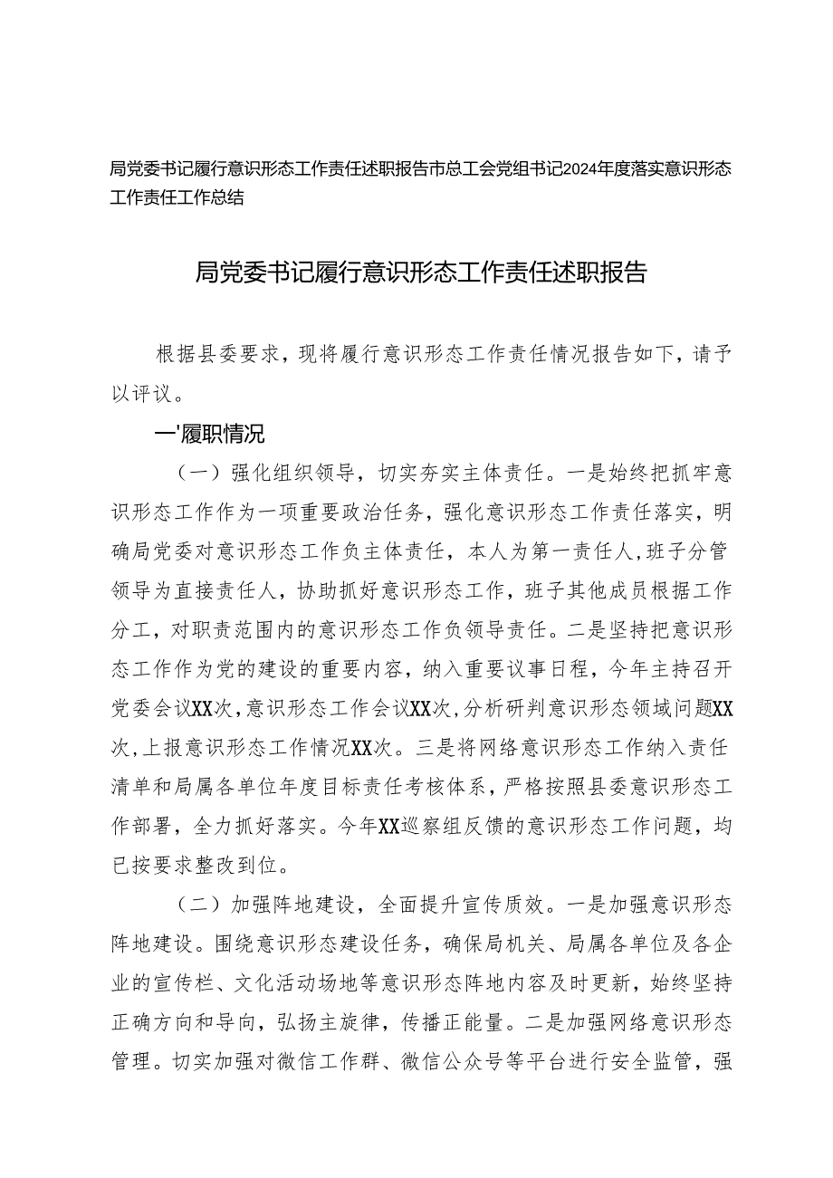 局党委书记履行意识形态工作责任述职报告+党组书记2024落实意识形态工作责任工作总结.docx_第1页