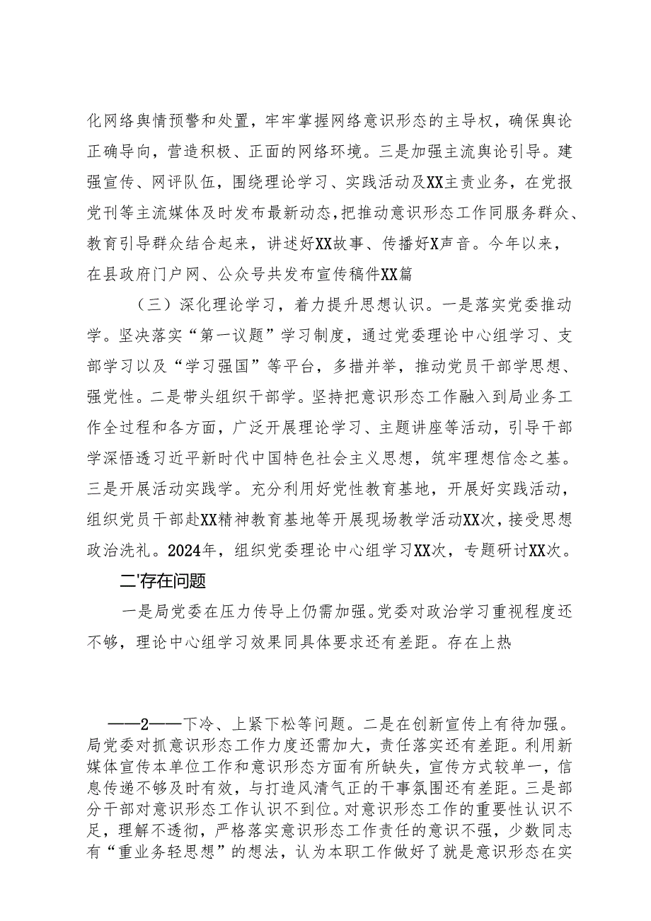 局党委书记履行意识形态工作责任述职报告+党组书记2024落实意识形态工作责任工作总结.docx_第2页