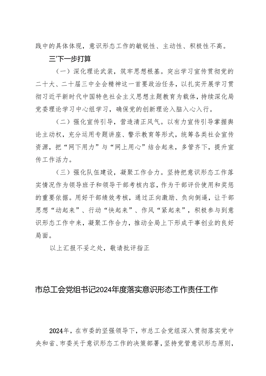 局党委书记履行意识形态工作责任述职报告+党组书记2024落实意识形态工作责任工作总结.docx_第3页