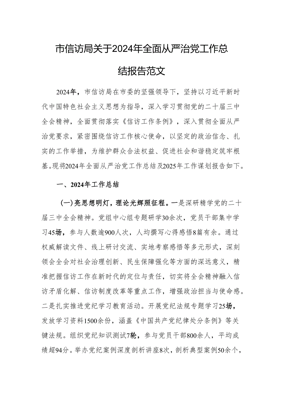 市信访局关于2024年全面从严治党工作总结报告范文.docx_第1页