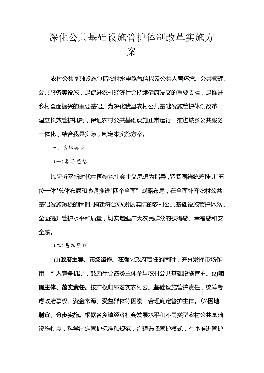 深化公共基础设施管护体制改革实施方案.docx_第1页