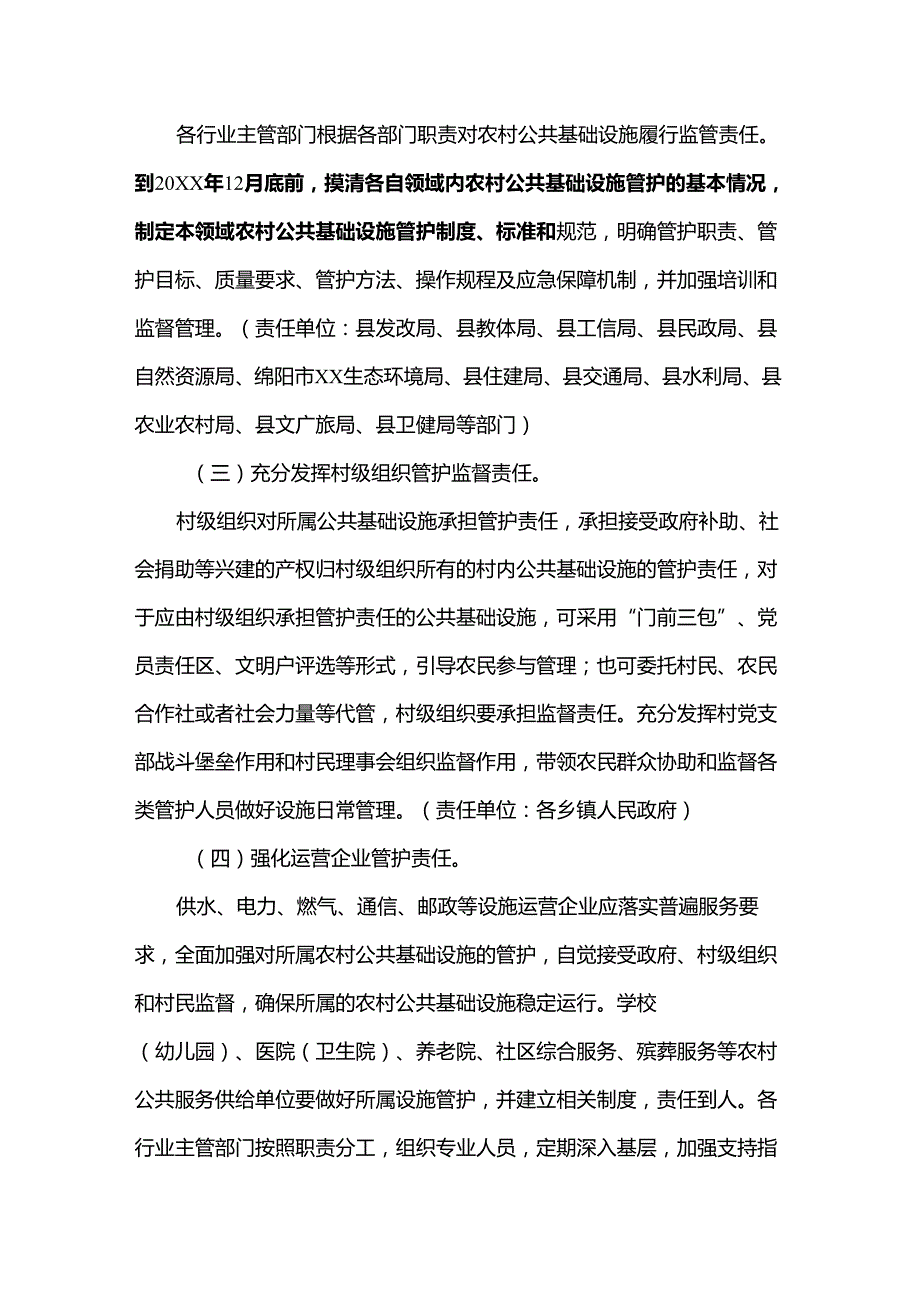 深化公共基础设施管护体制改革实施方案.docx_第3页