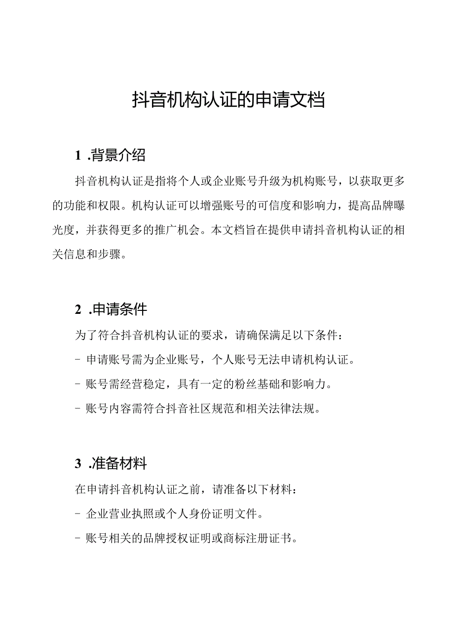 抖音机构认证的申请文档.docx_第1页