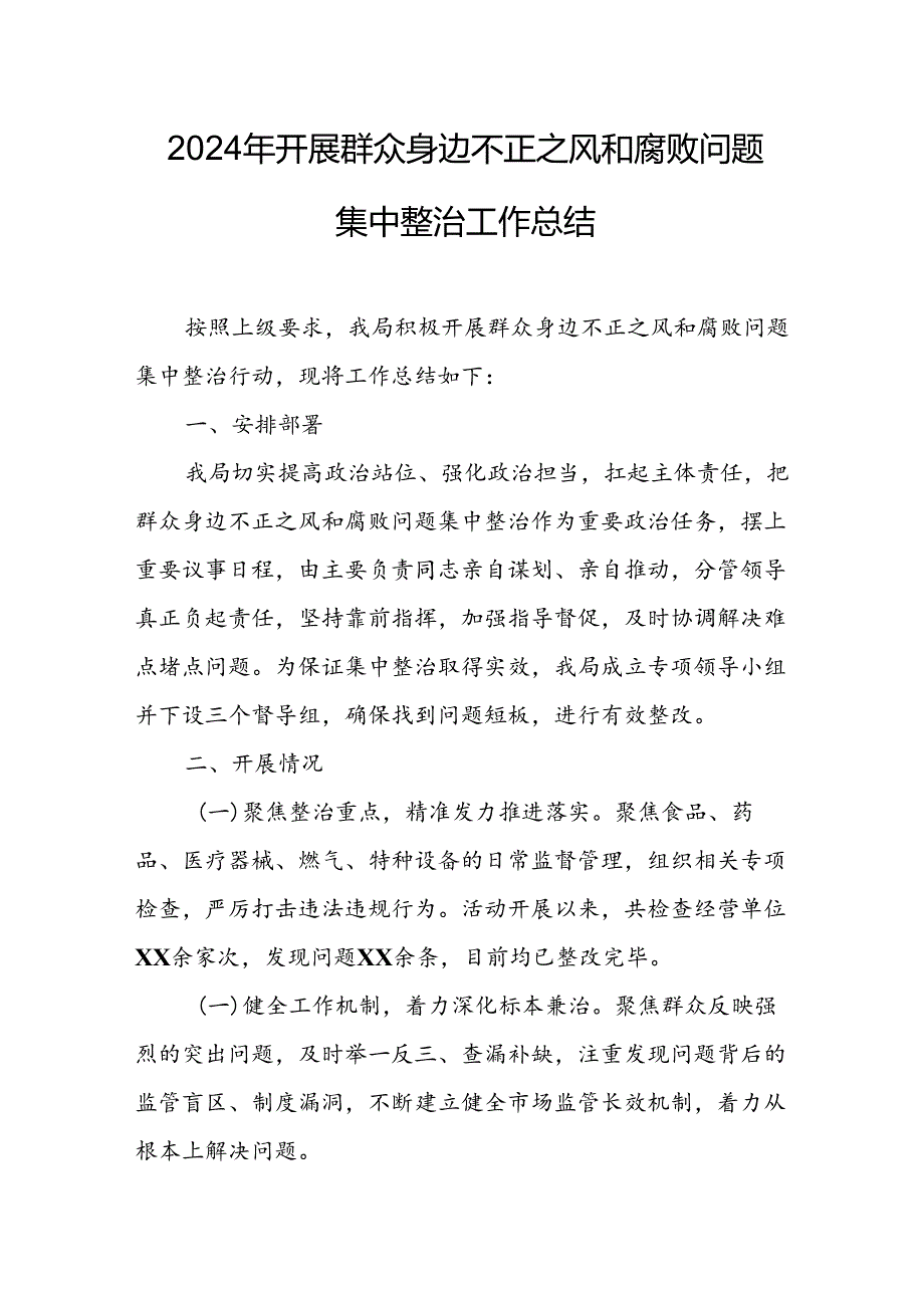 2024年关于开展《群众身边不正之风和腐败问题集中整治》工作情况总结 汇编22份.docx_第1页