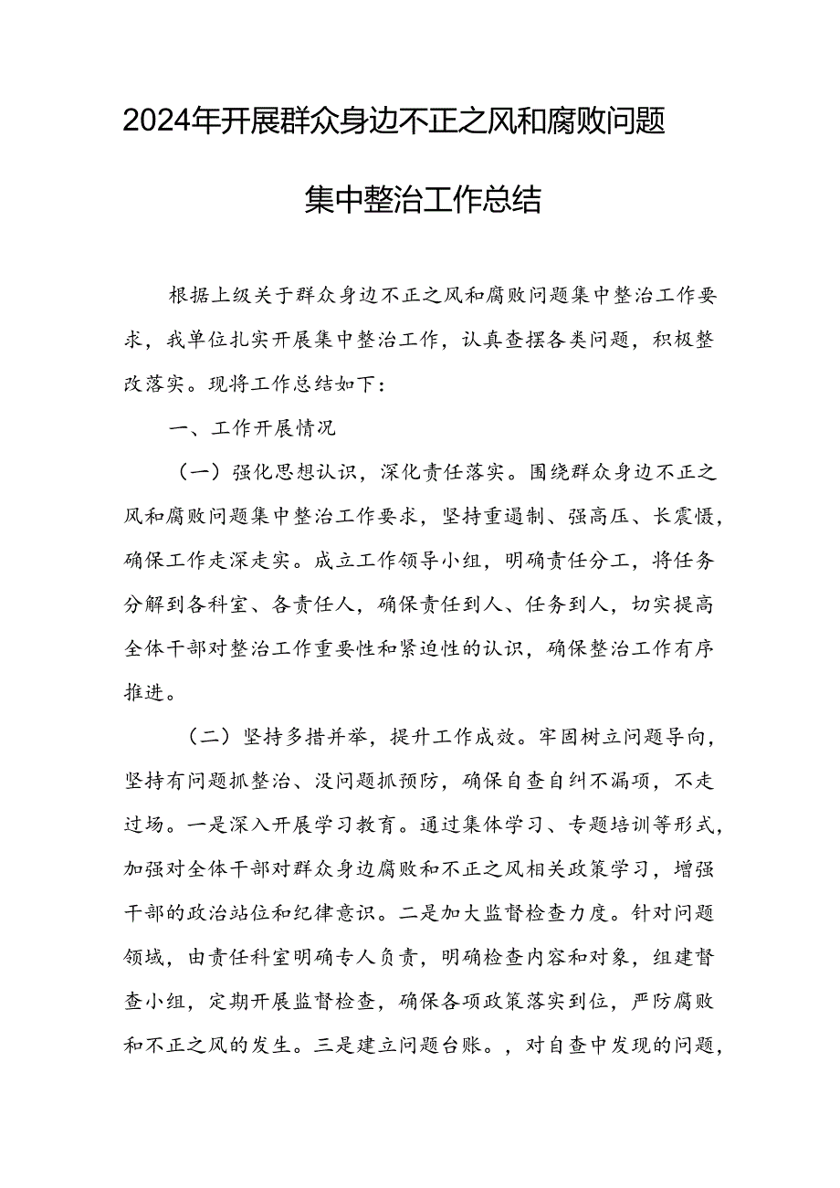 2024年关于开展《群众身边不正之风和腐败问题集中整治》工作情况总结 汇编22份.docx_第3页