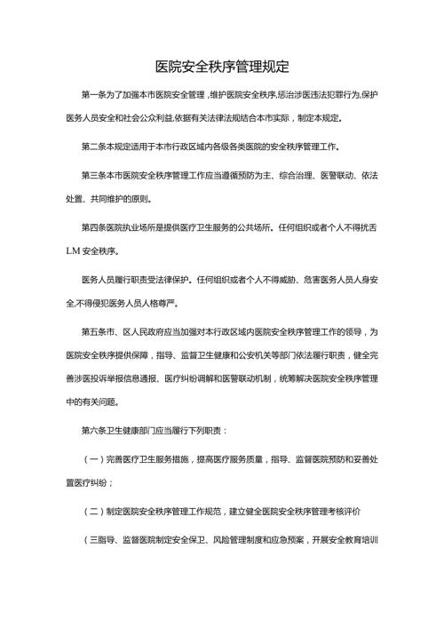 医院安全秩序管理规定.docx