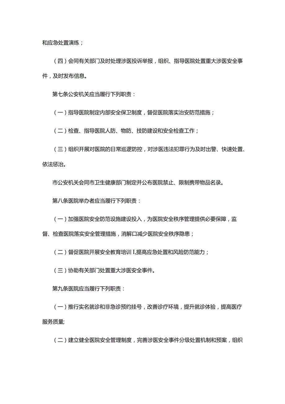 医院安全秩序管理规定.docx_第2页