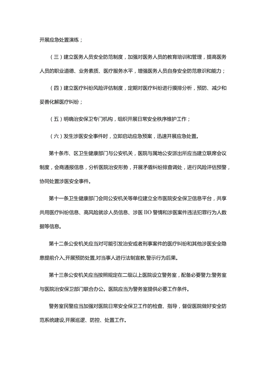 医院安全秩序管理规定.docx_第3页