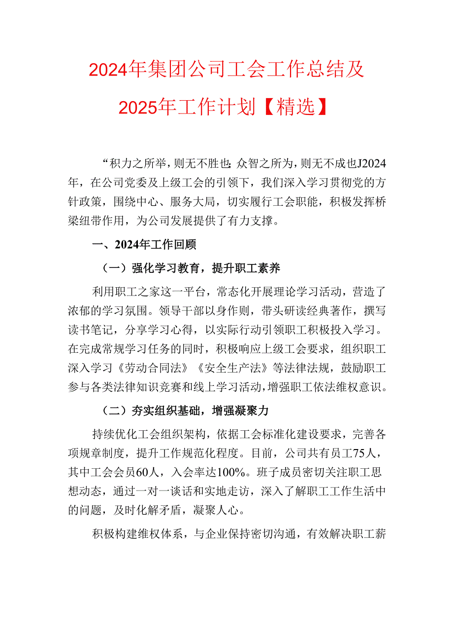 2024年集团公司工会工作总结及2025年工作计划【精选】.docx_第1页