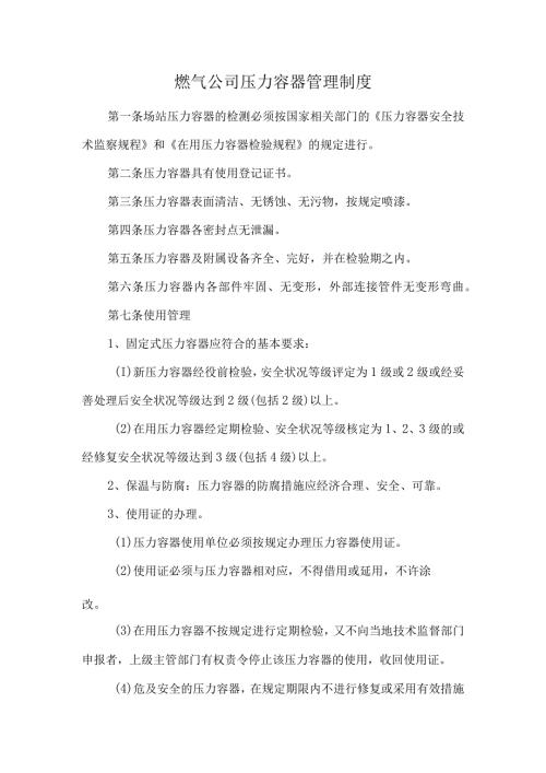 燃气公司压力容器管理制度.docx
