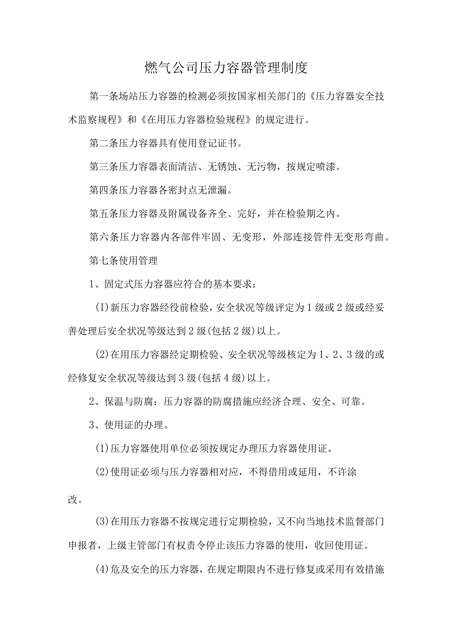 燃气公司压力容器管理制度.docx_第1页