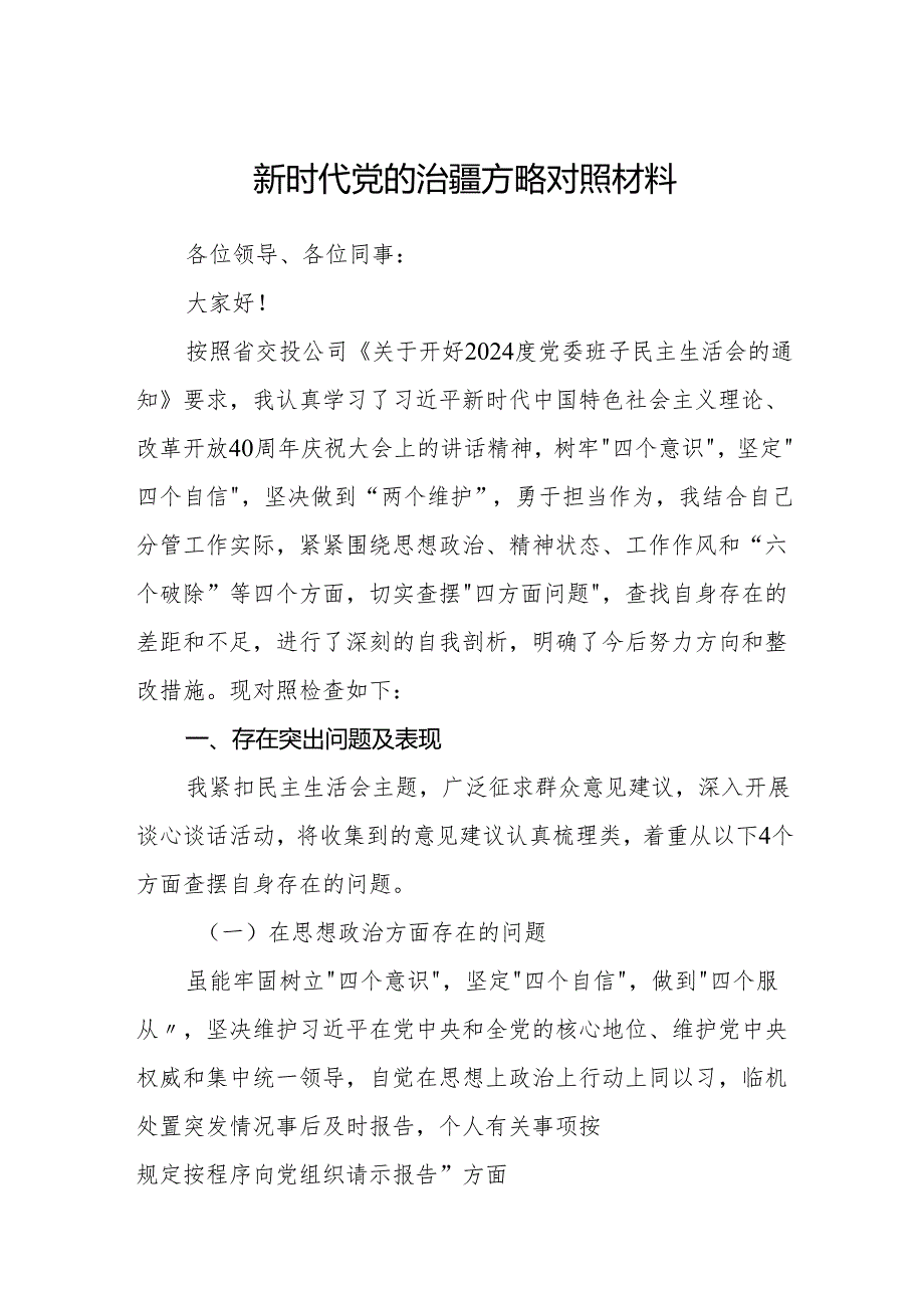 新时代党的治疆方略对照材料(精选五篇汇编).docx_第1页