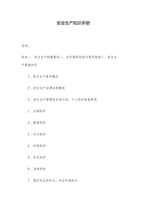 安全生产知识手册.docx