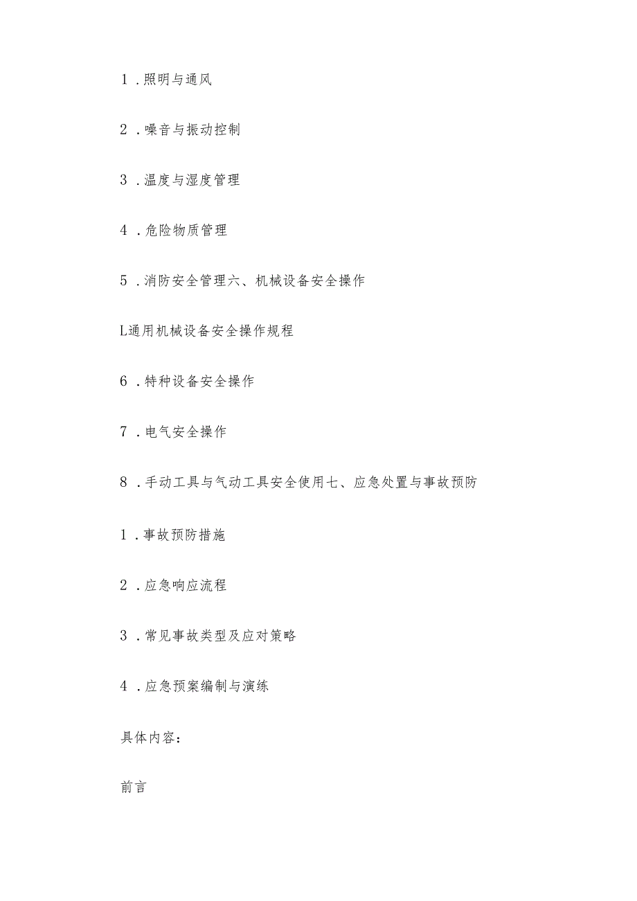 安全生产知识手册.docx_第2页