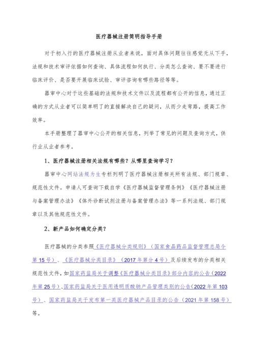医疗器械注册简明指导手册.docx