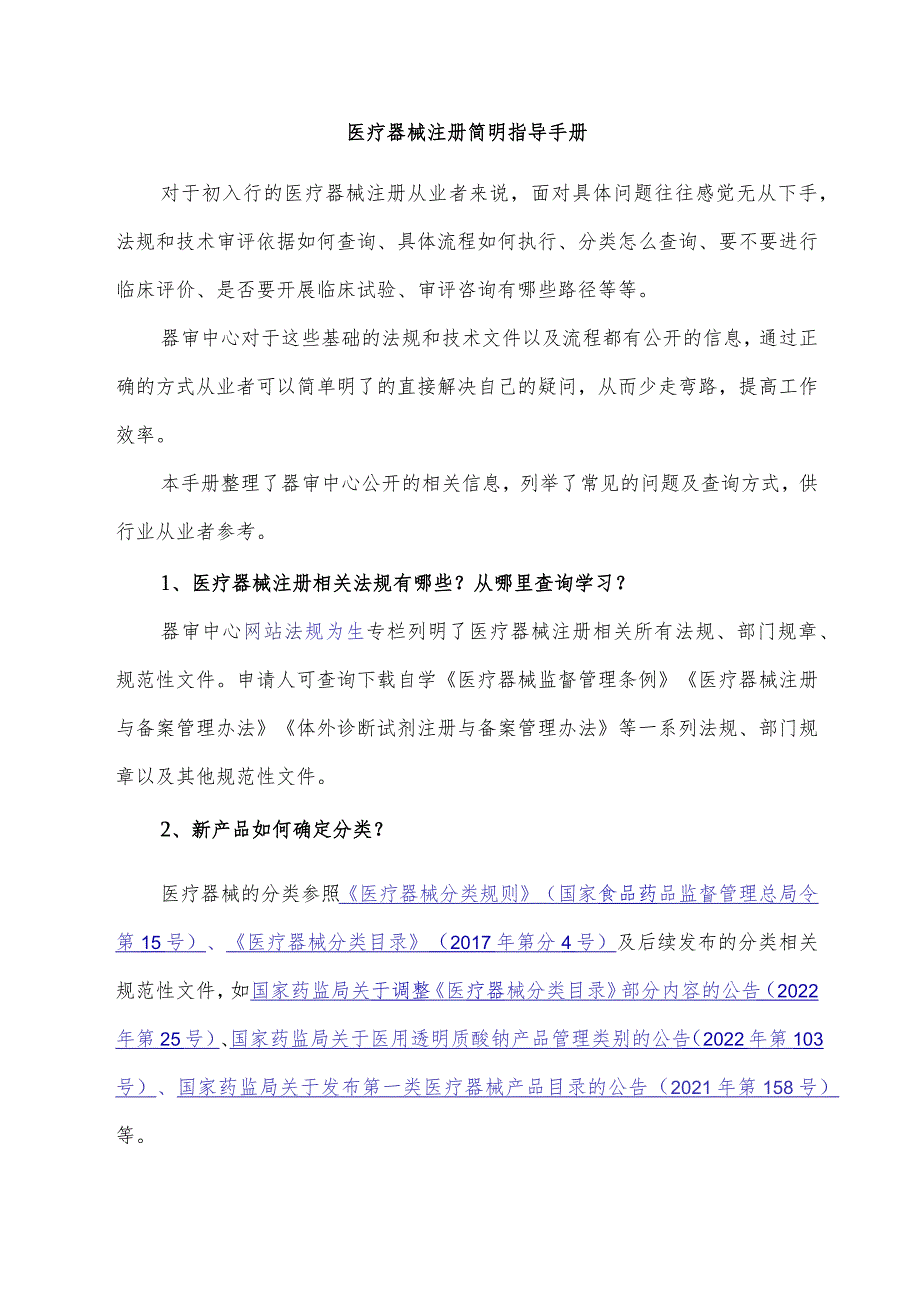 医疗器械注册简明指导手册.docx_第1页