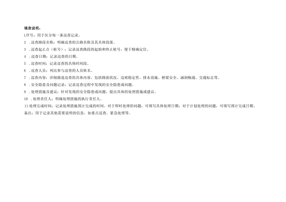 公路养护汛期巡查计划表.docx_第3页
