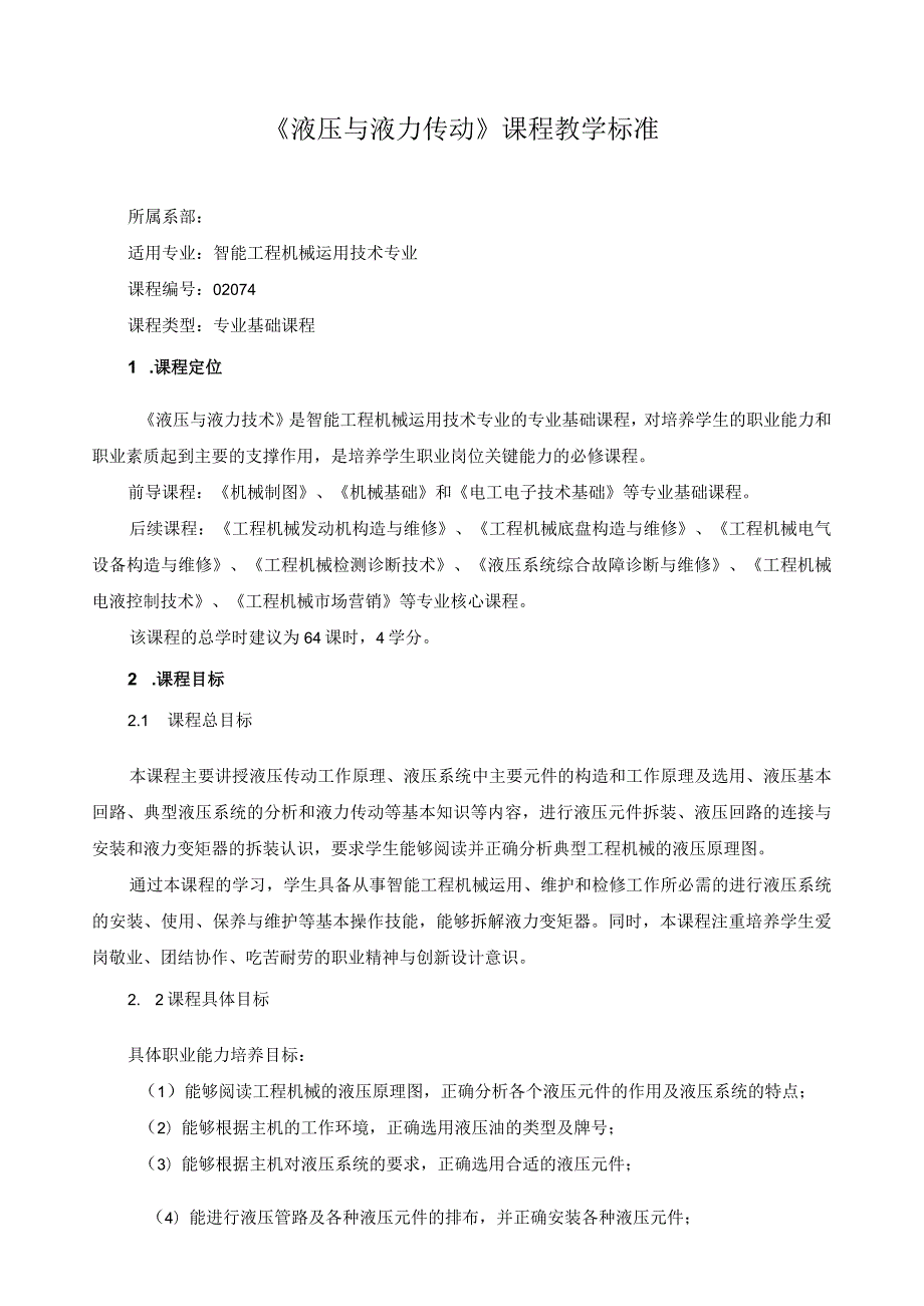 《液压与液力传动》课程教学标准（含课程思政）.docx_第1页