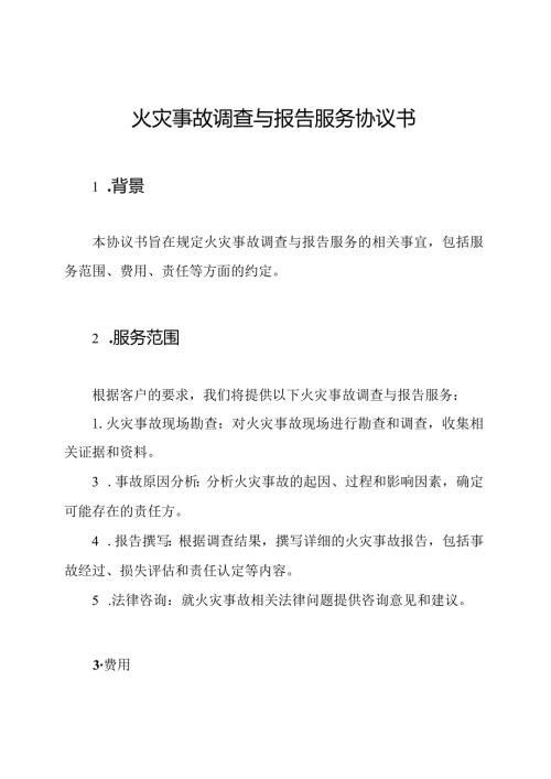 火灾事故调查与报告服务协议书.docx