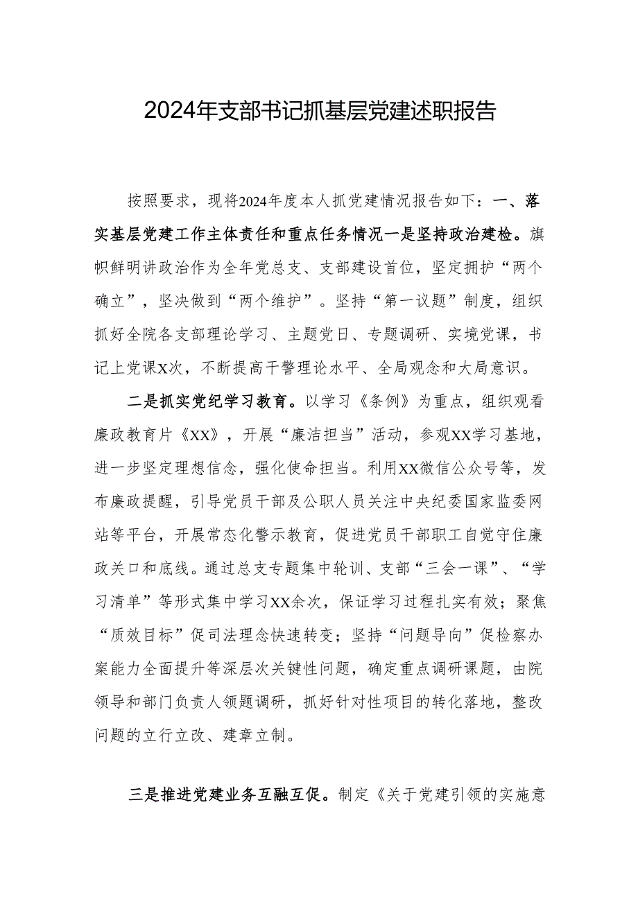 2024年支部书记抓基层党建述职报告.docx_第1页