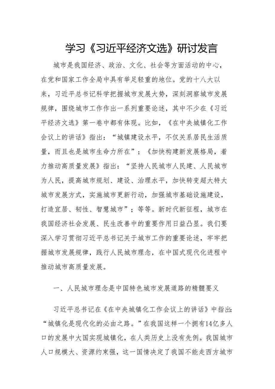 学习《习近平经济文选》研讨发言.docx_第1页