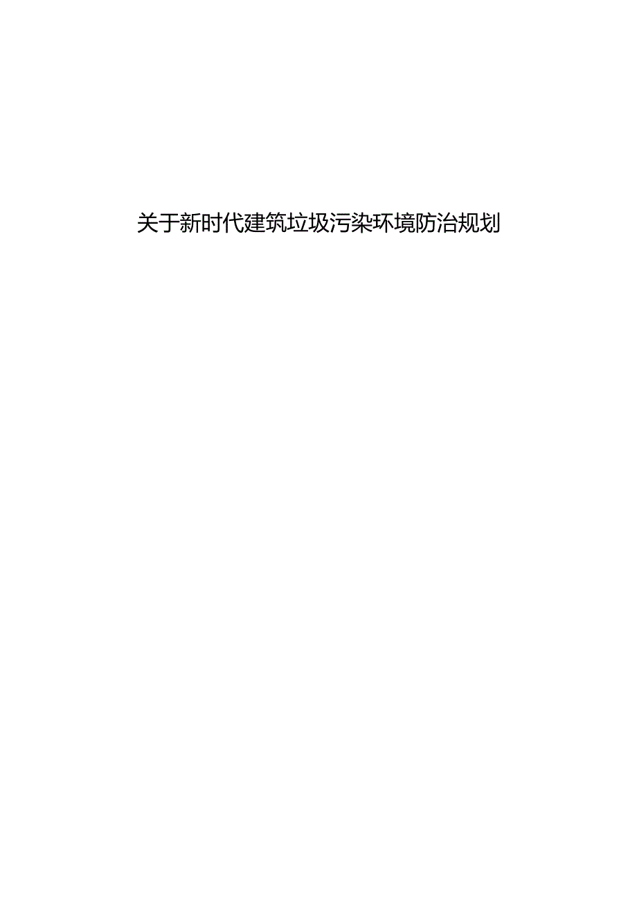 关于新时代建筑垃圾污染环境防治规划.docx_第1页