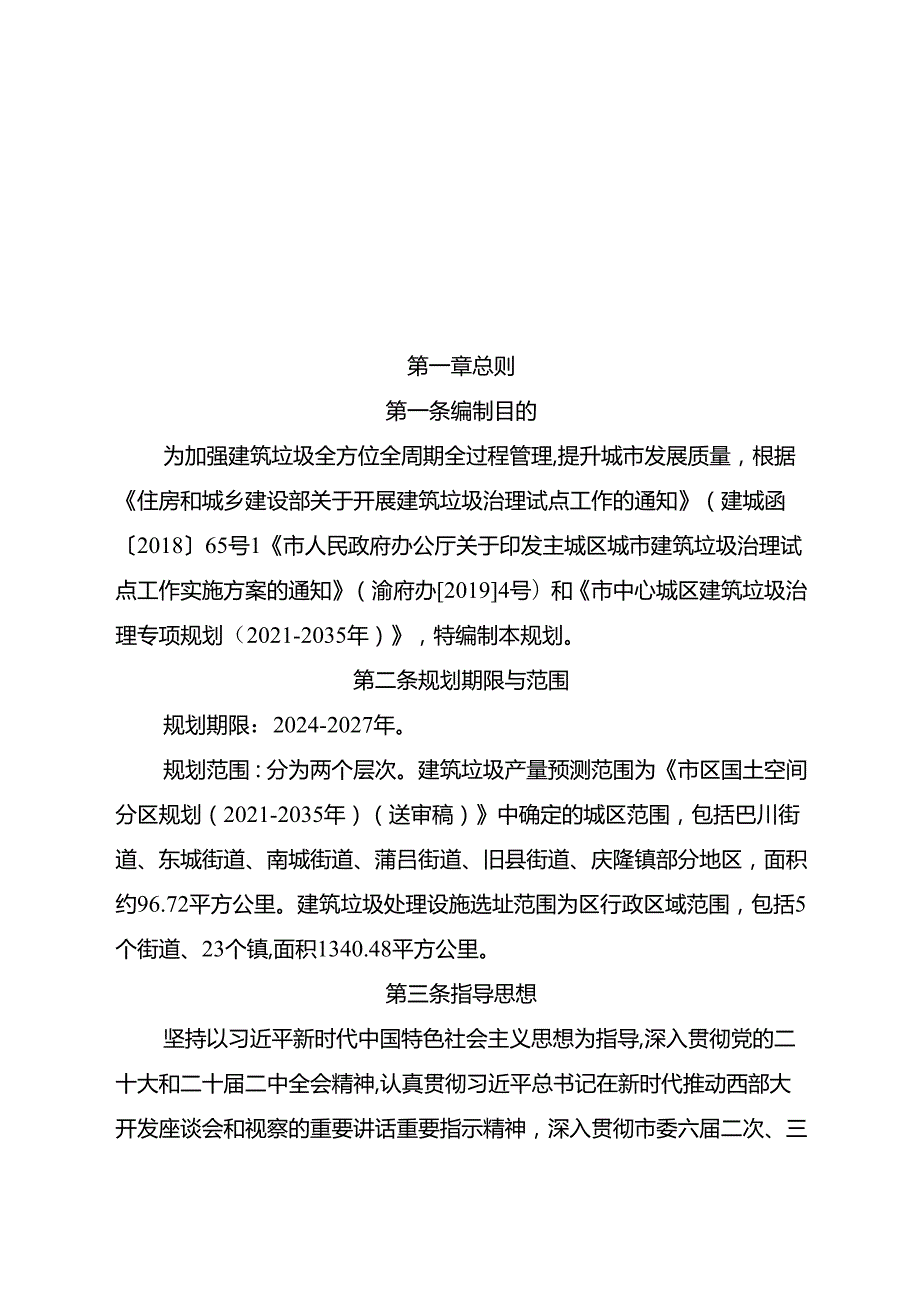 关于新时代建筑垃圾污染环境防治规划.docx_第2页