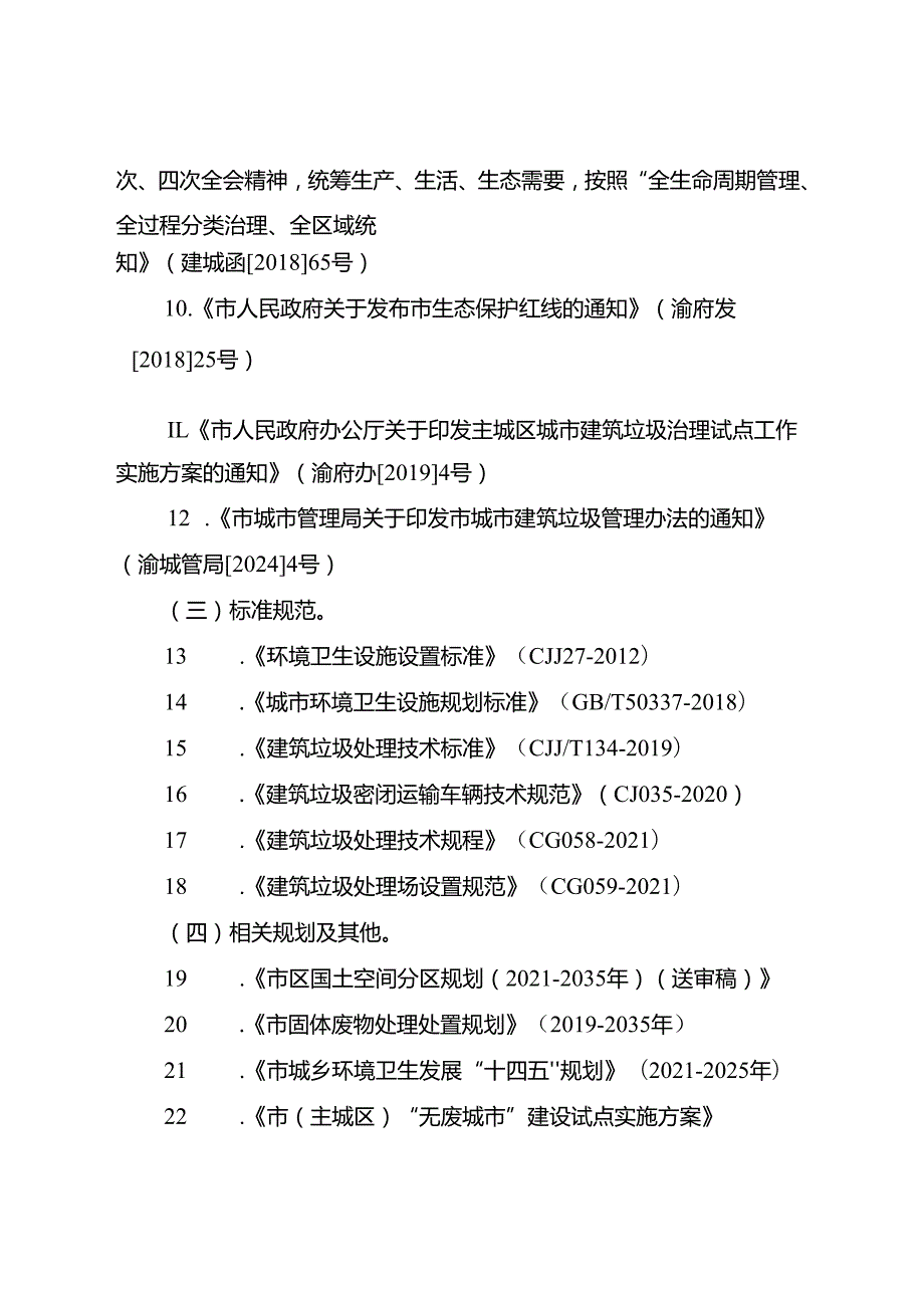 关于新时代建筑垃圾污染环境防治规划.docx_第3页