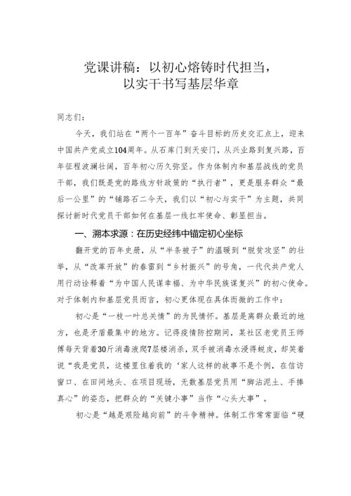 党课讲稿：以初心熔铸时代担当以实干书写基层华章.docx