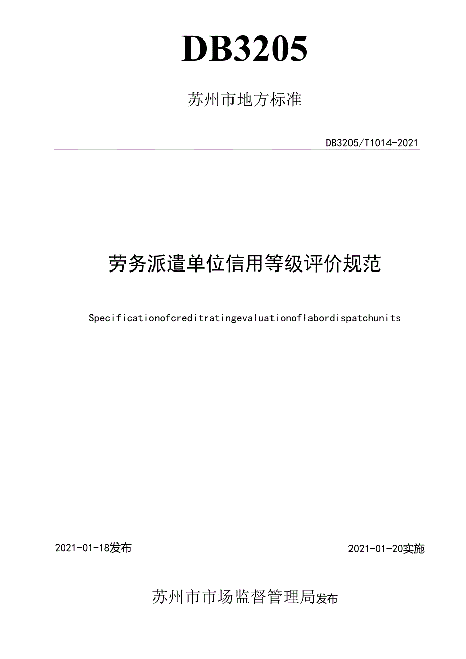 劳务派遣单位信用等级评价规范.docx_第2页